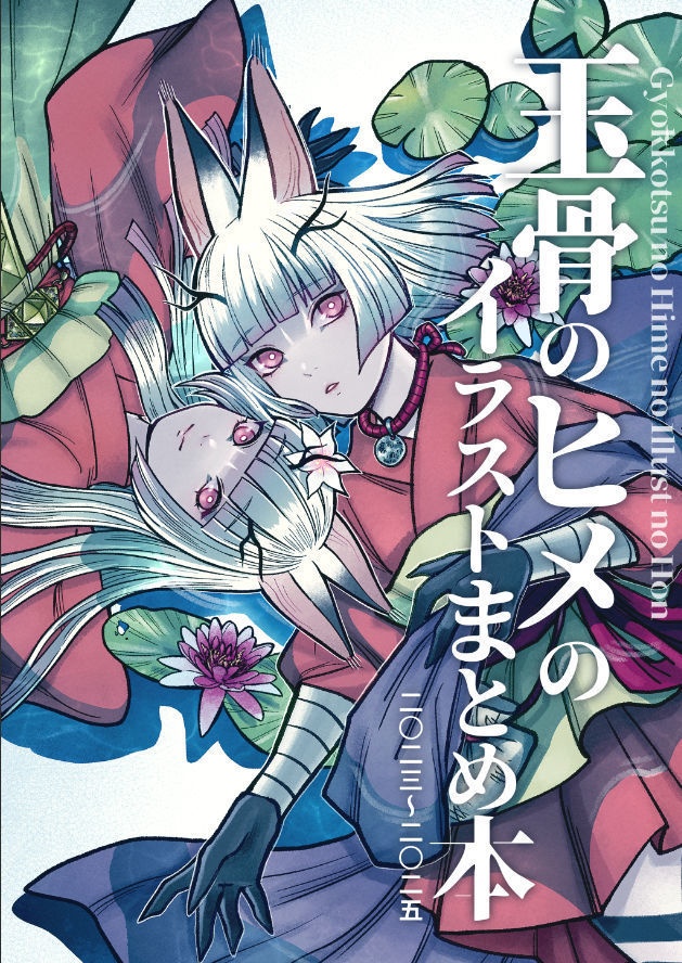 【書籍】玉骨のヒメのイラストまとめ本 二〇二三～二〇二五