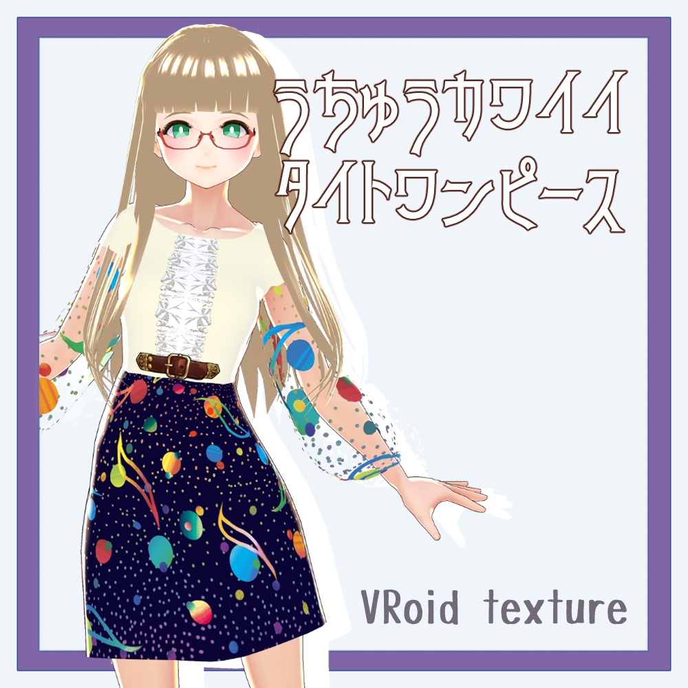 Vroid用テクスチャ 宇宙かわいいワンピース まみたすの倉庫 Booth Vroid用テクスチャ 宇宙かわいいワンピース まみたすの倉庫 Booth