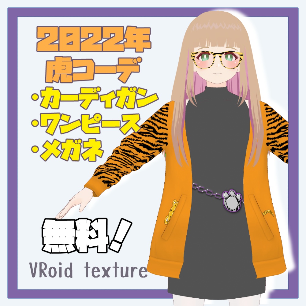 【Vroid正式版】2022虎イメージ服【無料配布】