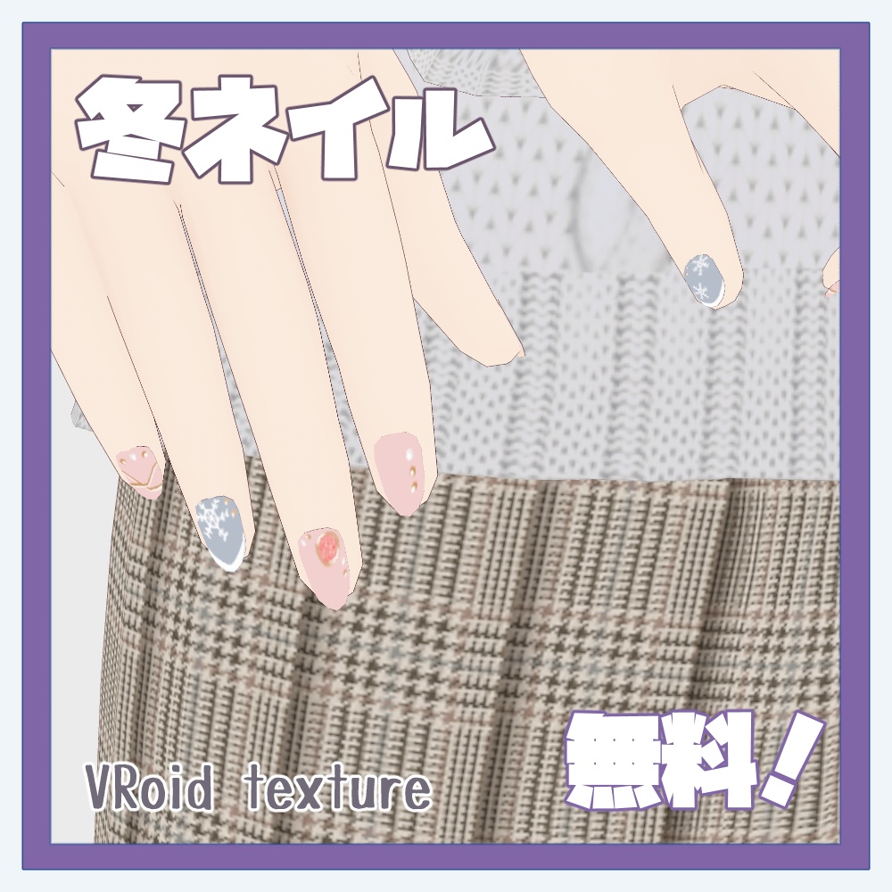 【正式版】VRoid冬ネイル【無料】
