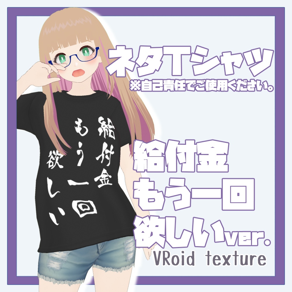 【正式版】ネタTシャツ『給付金欲しい』【無料】