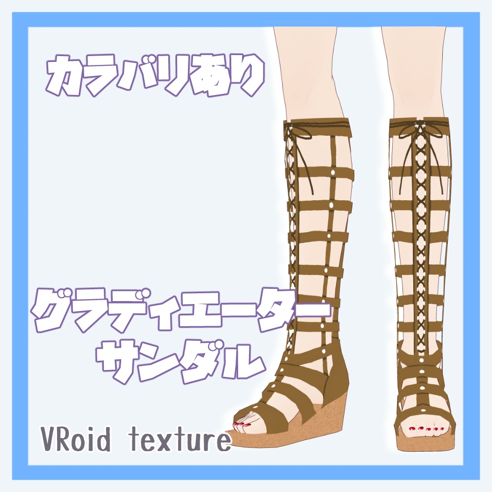 【VRoidテクスチャー】グラディエーターサンダル【全5色】