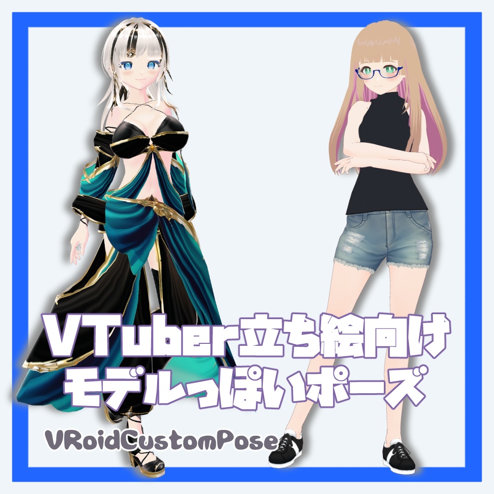 【VRoid】モデルっぽいポーズ集（おまけ付き）【カスタムポーズ】