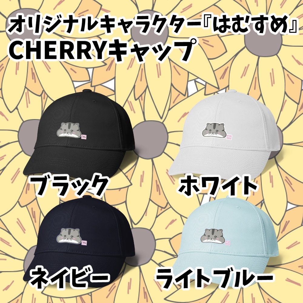 オリジナルキャラクター『はむすめ』CHERRYキャップ