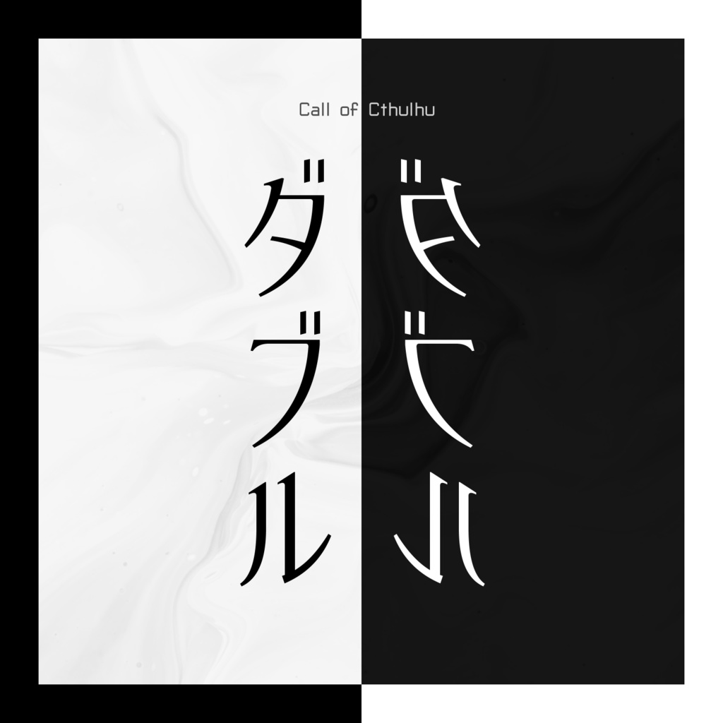 CoCシナリオ「ダブル」