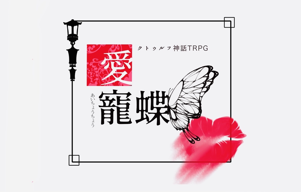 CoCシナリオ「愛籠蝶」