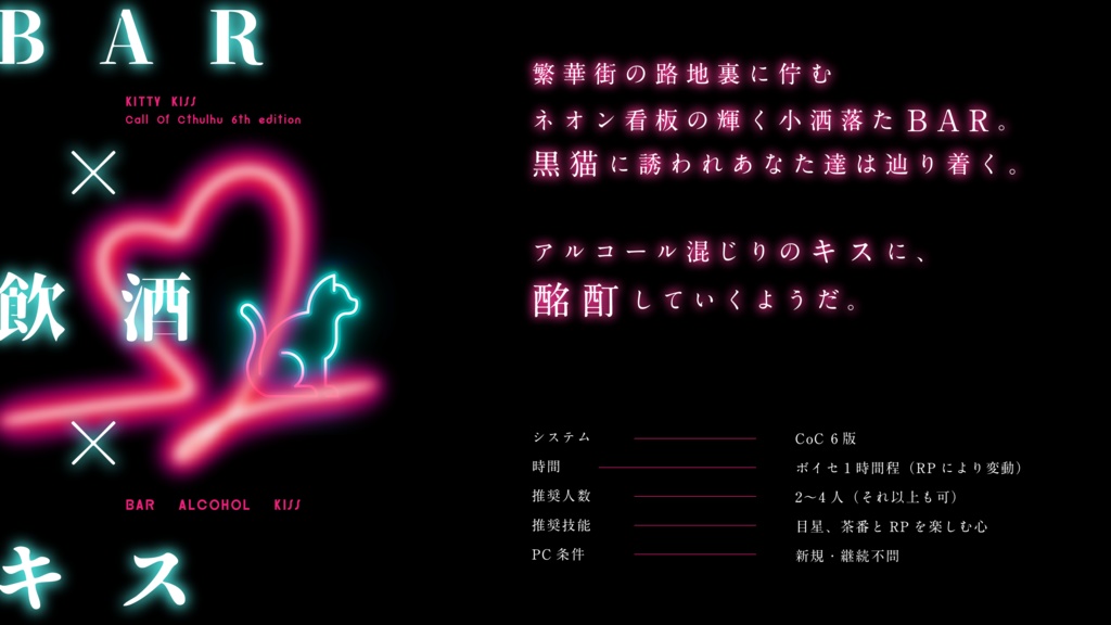 CoCシナリオ【 Kitty♡Kiss 】