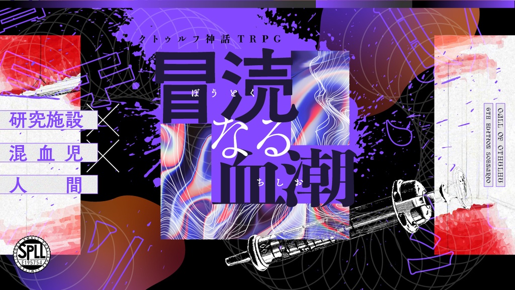 CoCシナリオ【冒涜なる血潮】SPLL:E195754