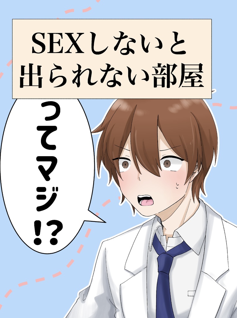 SEXしないと出られない部屋ってマジ！？