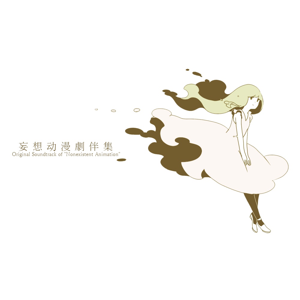 妄想动漫劇伴集 -Original Soundtrack of "Nonexistent Animation"-