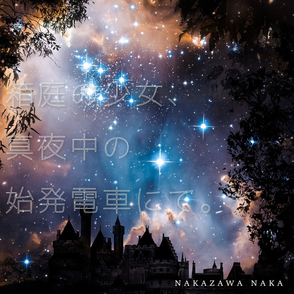 夏を呼ぶ停留所 / 箱庭の少女、真夜中の始発電車にて。 - Single