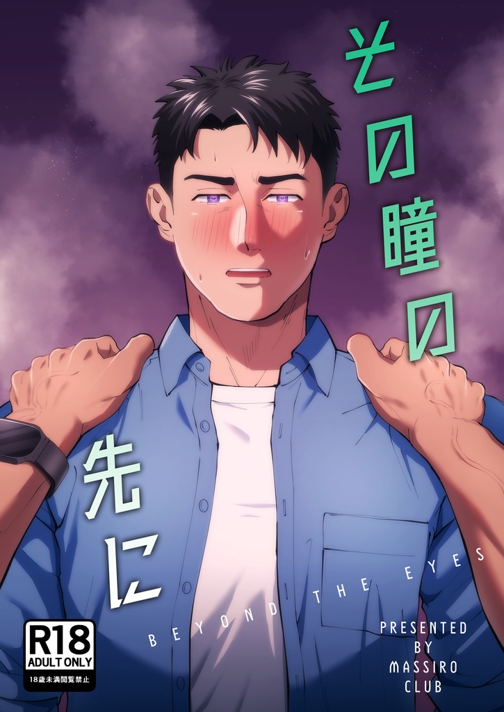 その瞳の先に