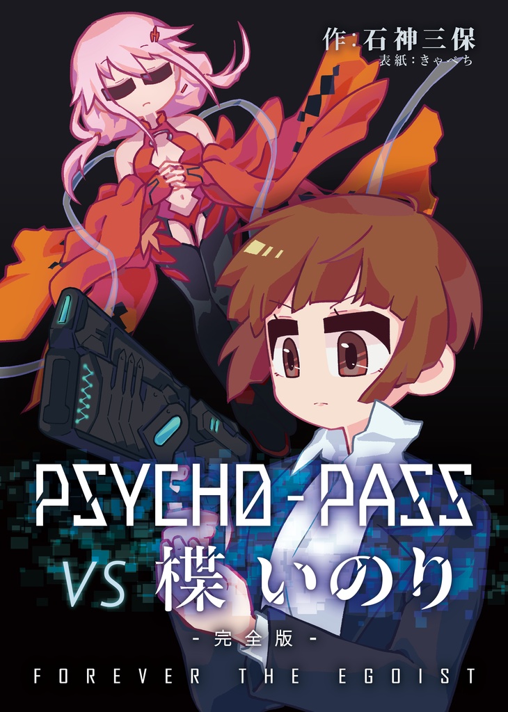 Psycho Pass Vs 楪いのり 完全版 Forever The Egoist Futaba Laboratory Booth