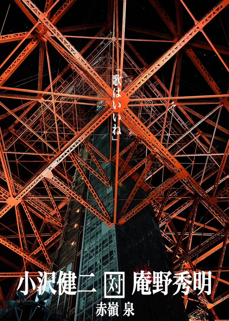 小沢健二対庵野秀明