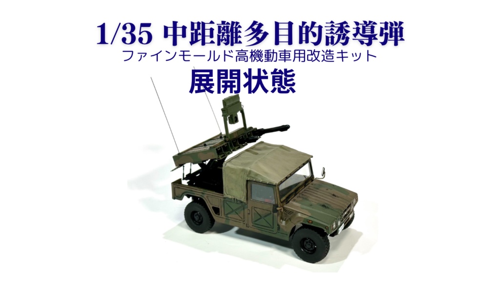 1/35 中距離多目的誘導弾(展開状態)ファインモールド高機動車用改造キット