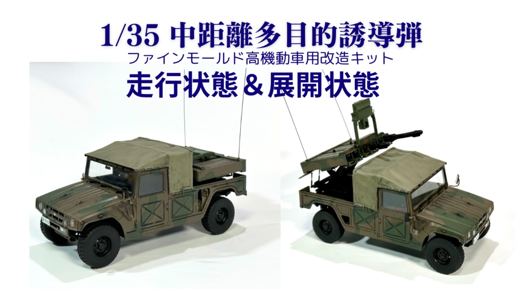 1/35中距離多目的誘導弾(展開＆走行状態)ファインモールド高機動車用改造キット