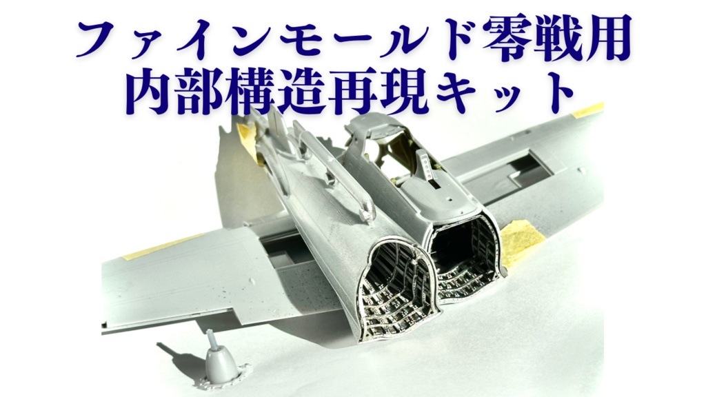 ファインモールド零戦用 内部構造再現キット