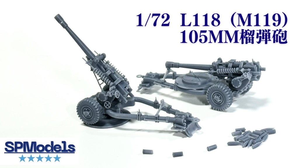 1/72 L118(M119)105mm榴弾砲【走行状態】