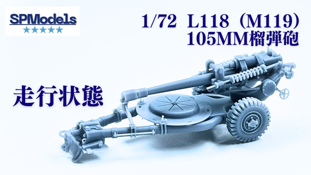 1/72 L118(M119)105mm榴弾砲【走行状態】
