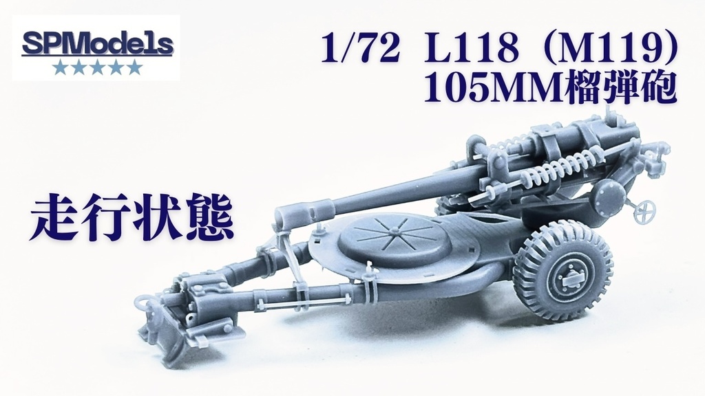 1/72 L118（M119）105mm榴弾砲【走行状態】