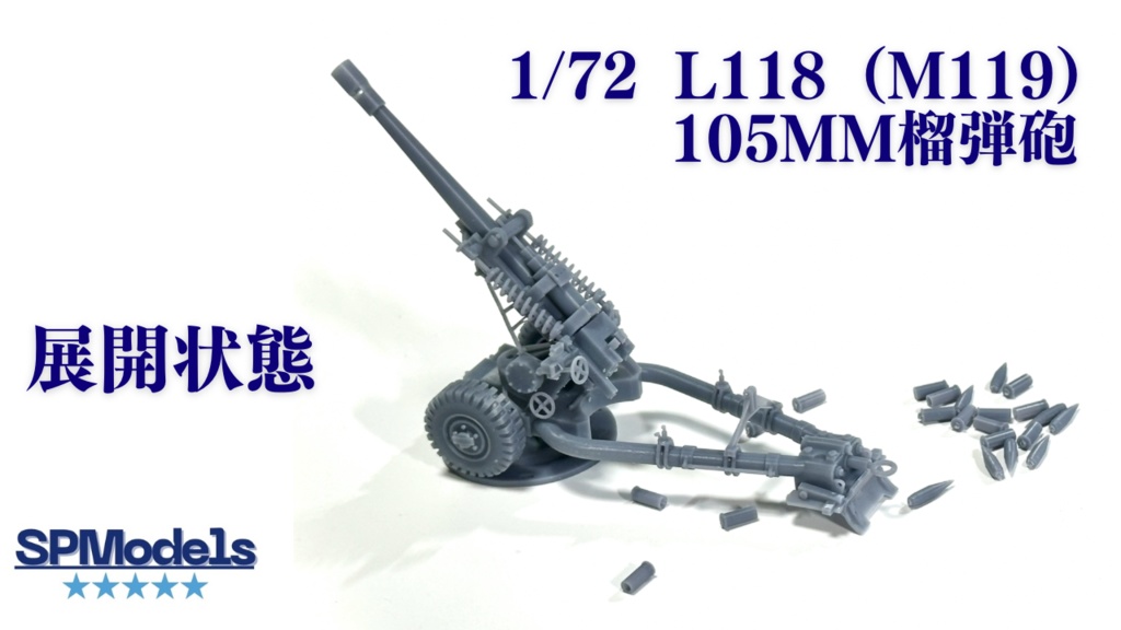 1/72 L118(M119)105mm榴弾砲【展開状態】