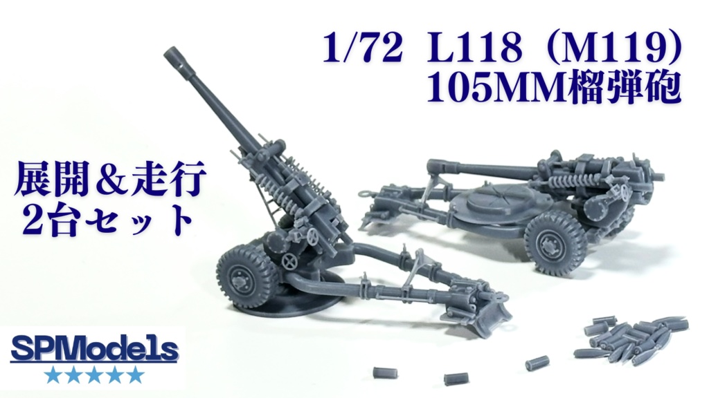 1/72 L118（M119）105mm榴弾砲【展開＆走行2台セット】