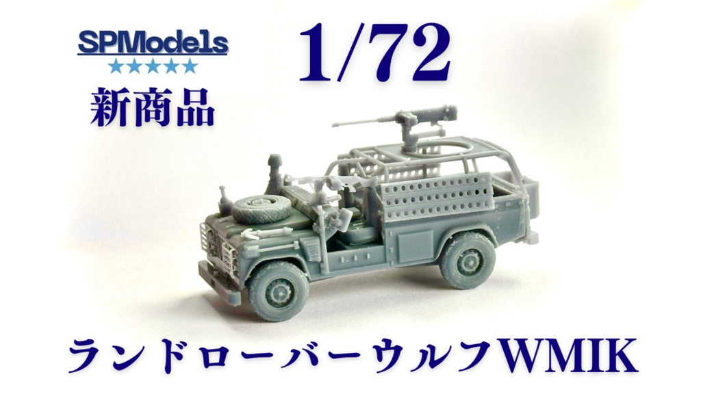 1/72 ランドローバーウルフWMIK