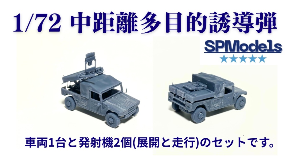 1/72 中距離多目的誘導弾