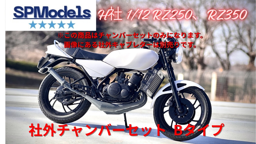 RZ250&350用 社外チャンバーセット(Bタイプ)