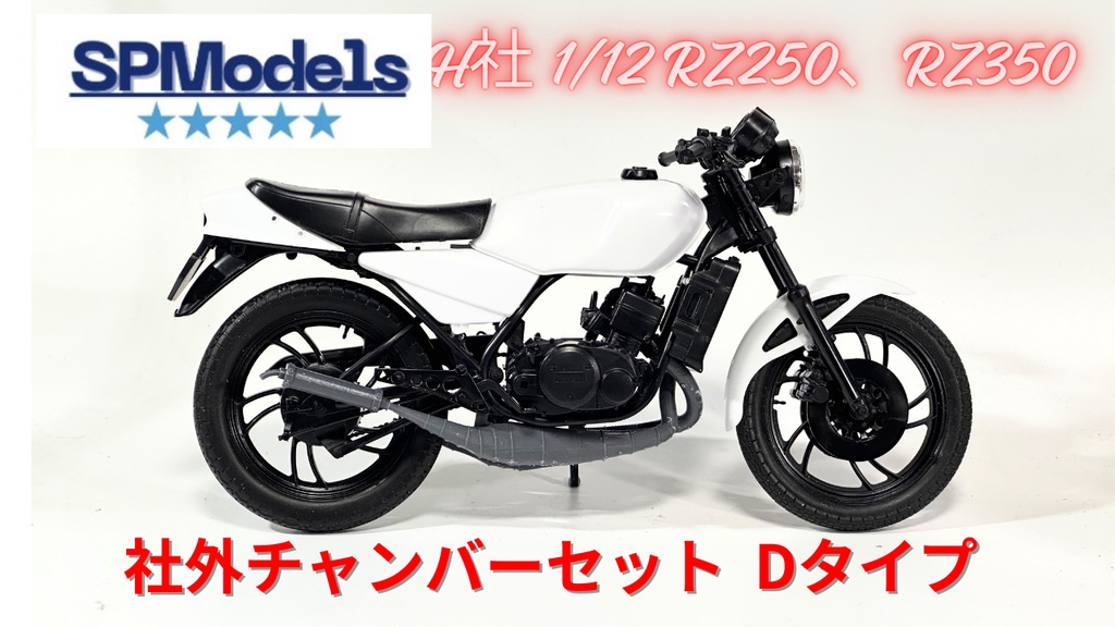 RZ250&350 社外チャンバーセット(Dタイプ)