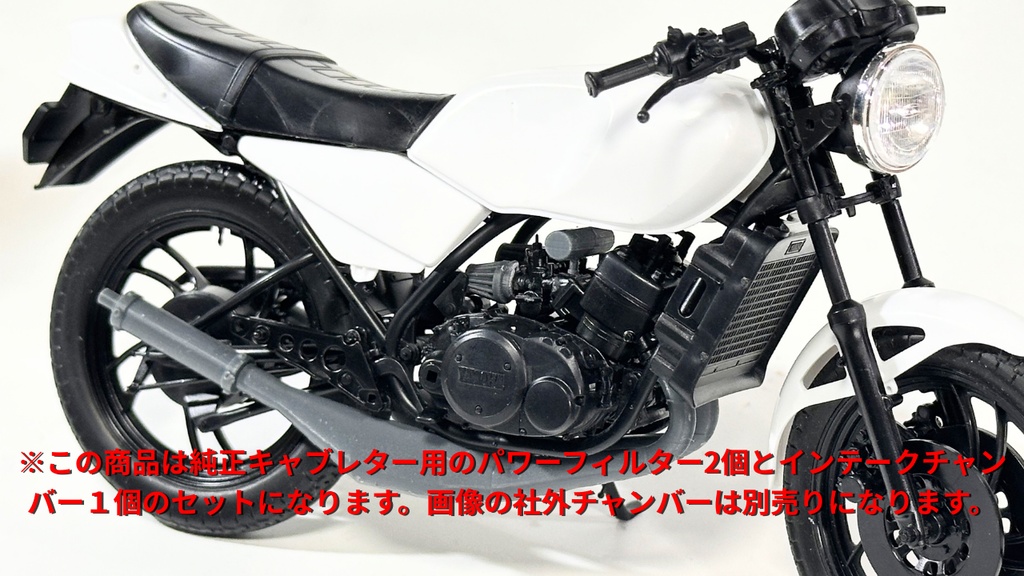 RZ250&350 パワーフィルター&インテークチャンバーセット