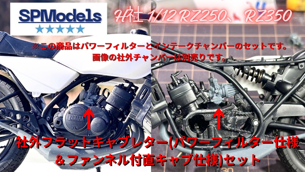 RZ250&350用 社外フラットキャブレター(パワーフィルター＆ファンネル)