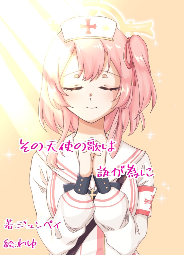 その天使の歌は　誰が為に