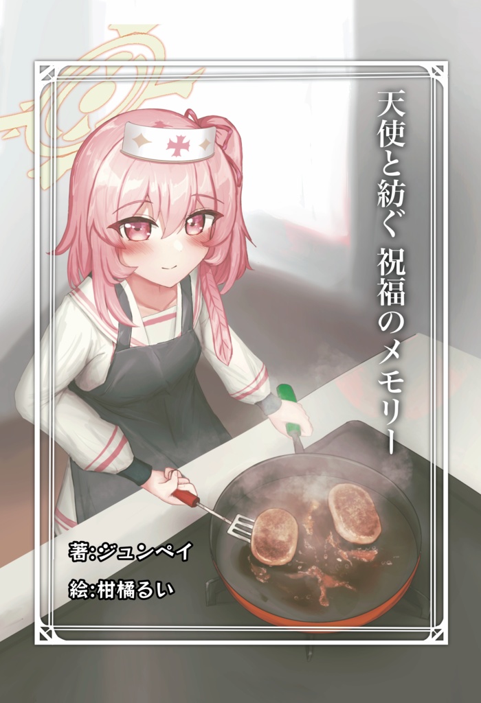 天使と紡ぐ　祝福のメモリー