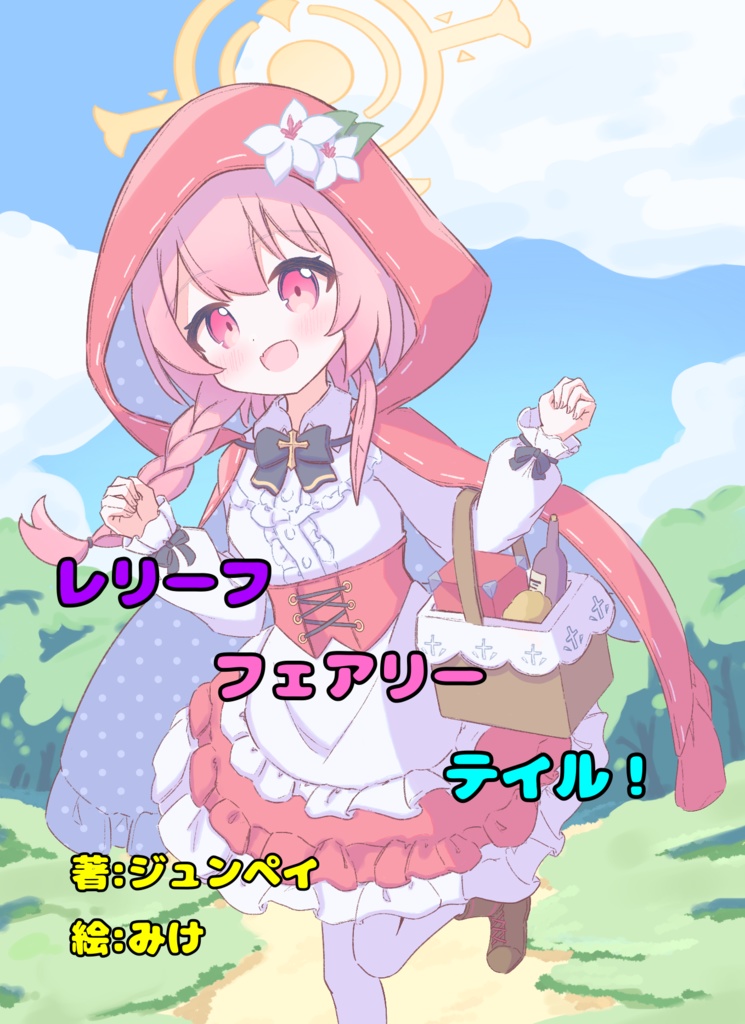 レリーフ　フェアリー　テイル！