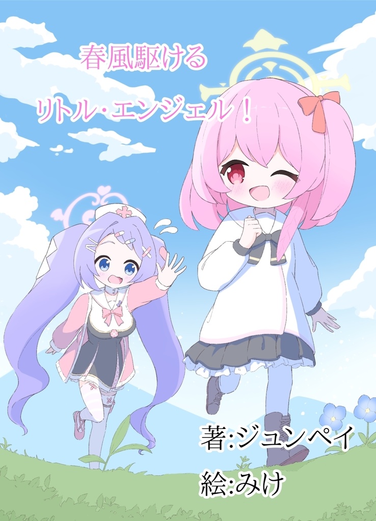 春風駆ける　リトル・エンジェル！