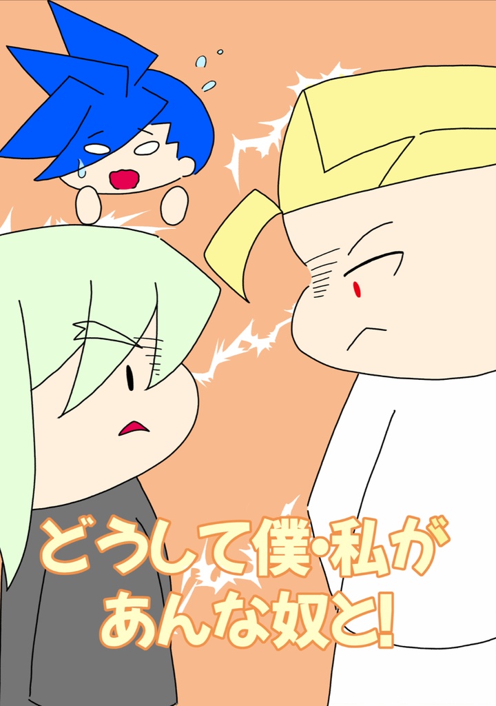 どうして僕･私があんな奴と！