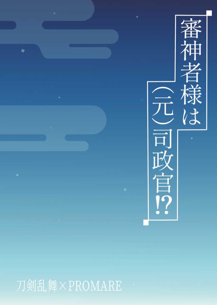 審神者様は(元)司政官！？