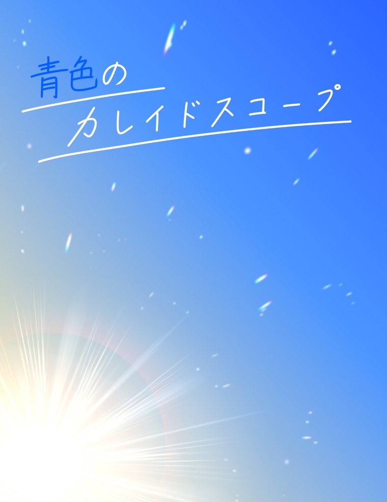 青色のカレイドスコープ
