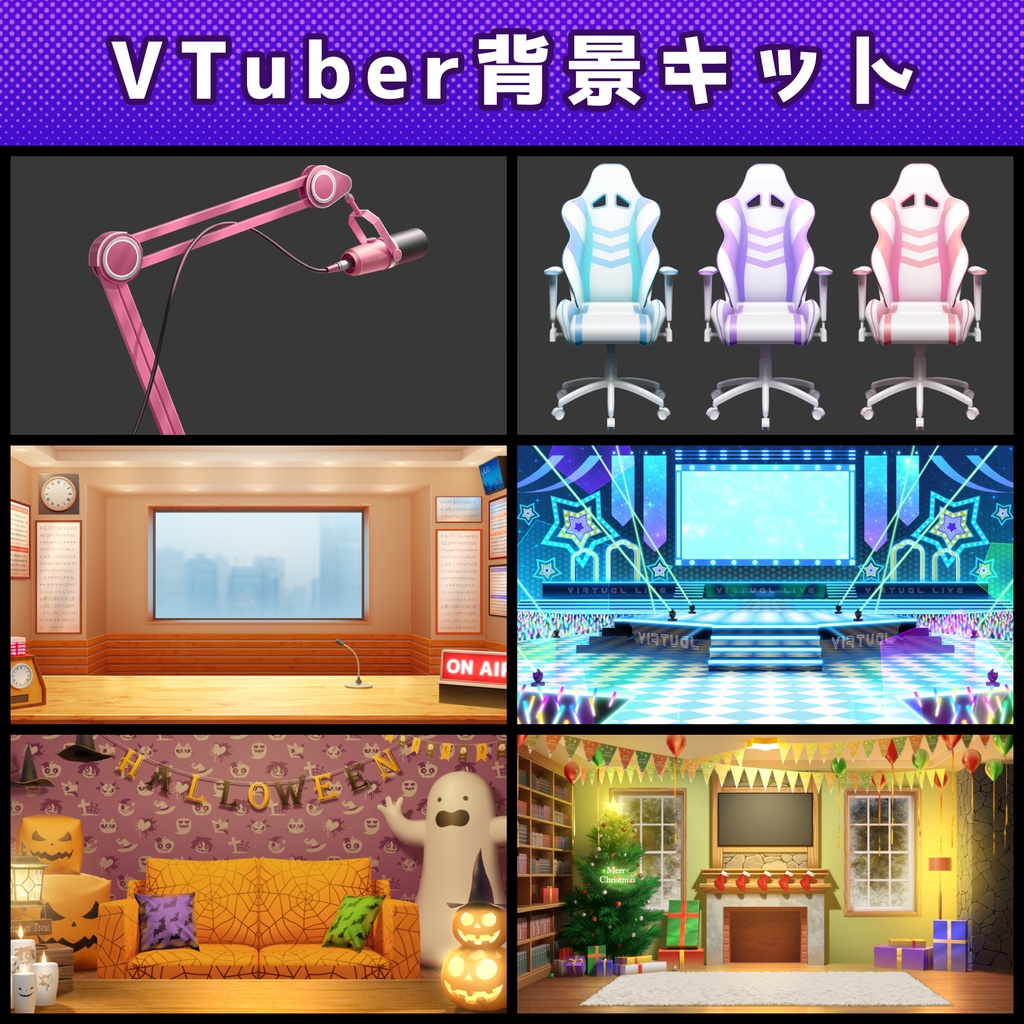 VTuber背景キット