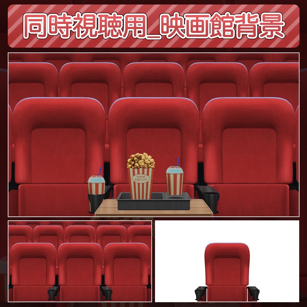 同時視聴用_映画館背景【Vtuberさん向け(NOAI)】