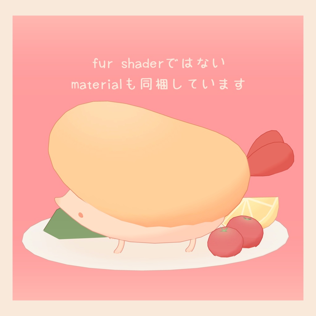 ふあふあ『えびふりゃねずみ』