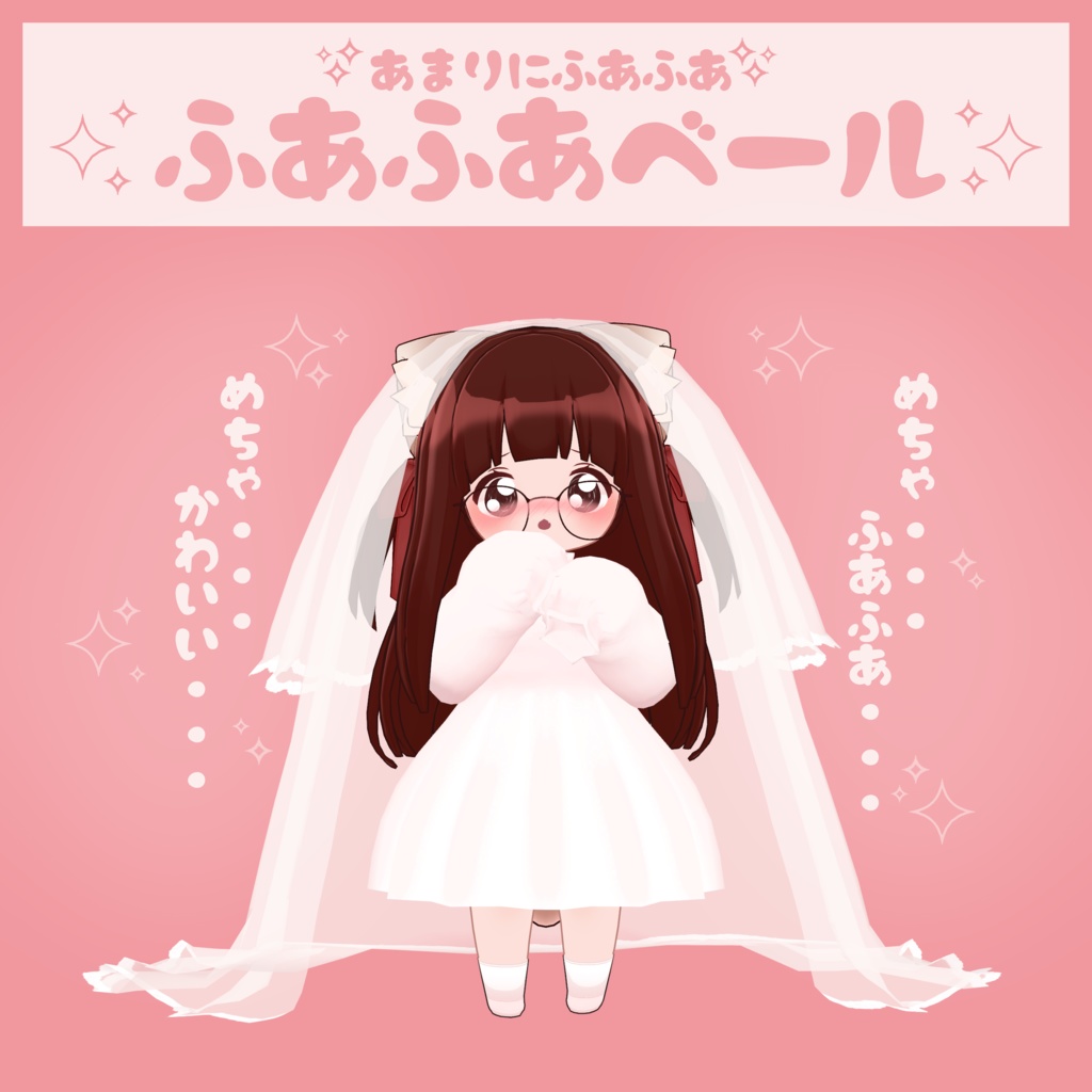 『PhysBone対応!!』ふあふあベール(身長高い子向けのおまけ追加しました!)