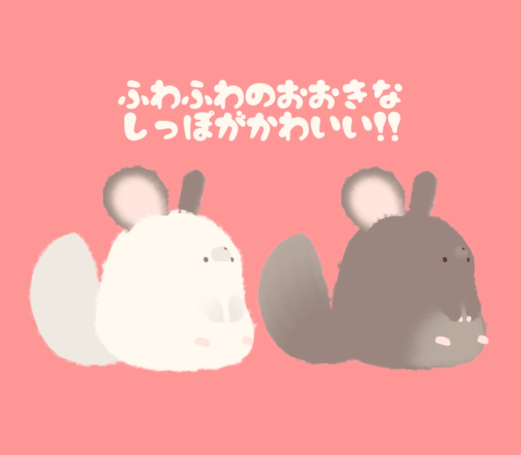 06/10update!! 耳や手がさわれる『ふわふわのチンチラ』PhysBone対応!!