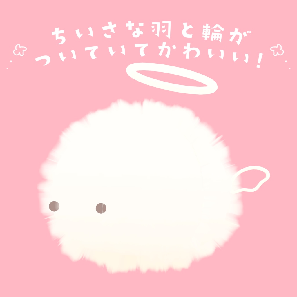 もふもふでかわいい!! しあわせなふわふわ PhysBone対応!