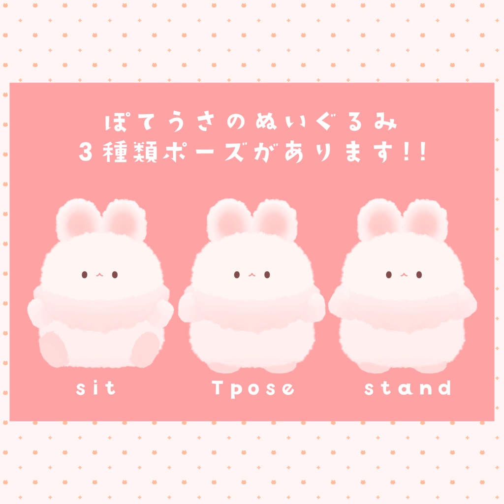ぽてうさ PhysBone対応アバター!!(ぬいぐるみもあります!!)