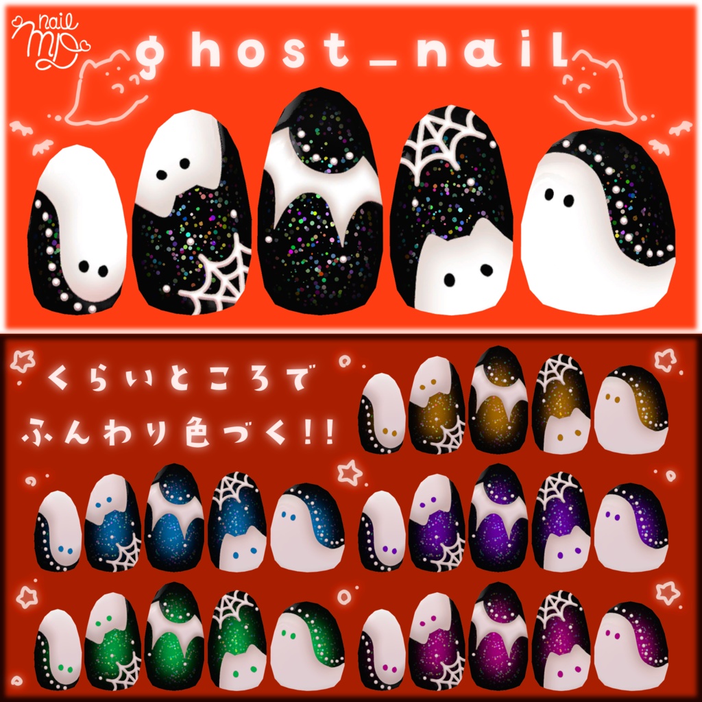 「MDollnail対応」👻ghost_nail👻暗いところでふんわり色づく!!