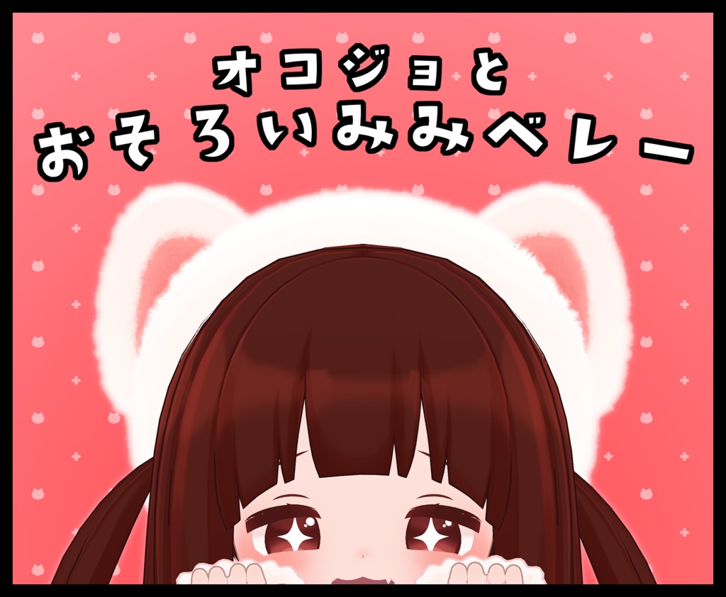 オコジョとおそろい!!　おそろいみみベレー