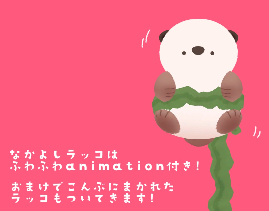 ふわふわなかよし『ラッコ』#sumomofu