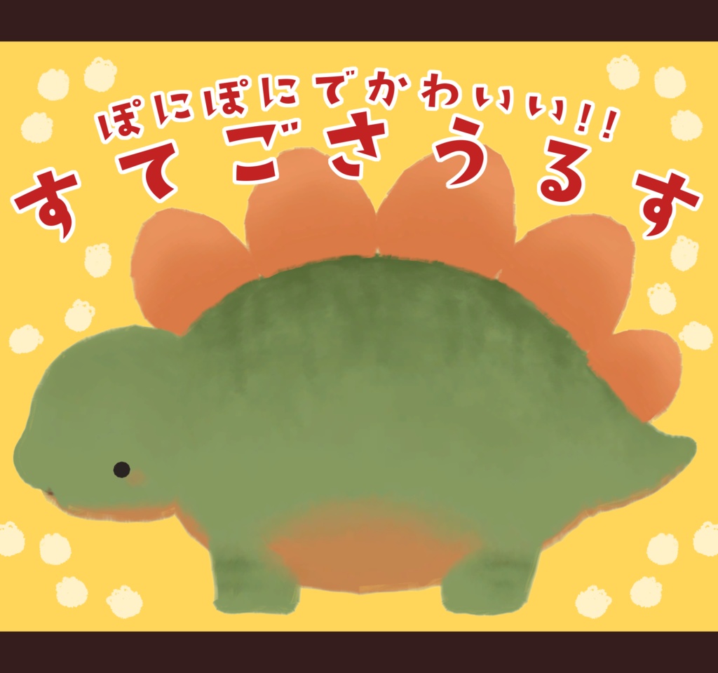 ぽにぽにでかわいい!!『すてごさうるす』 #sumomofu
